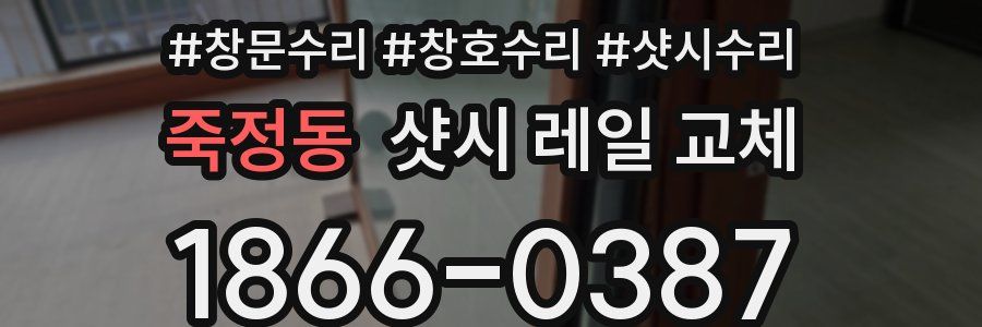 죽정동 샷시 레일 교체