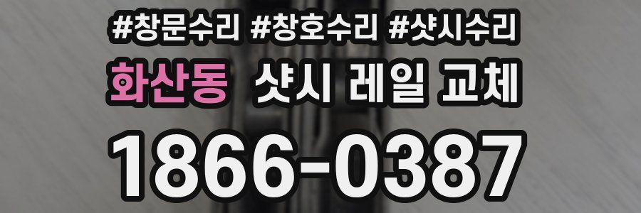화산동 샷시 레일 교체