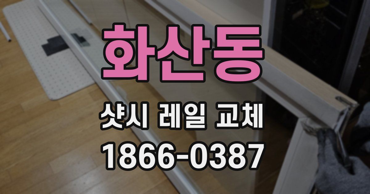 화산동 샷시 레일 교체