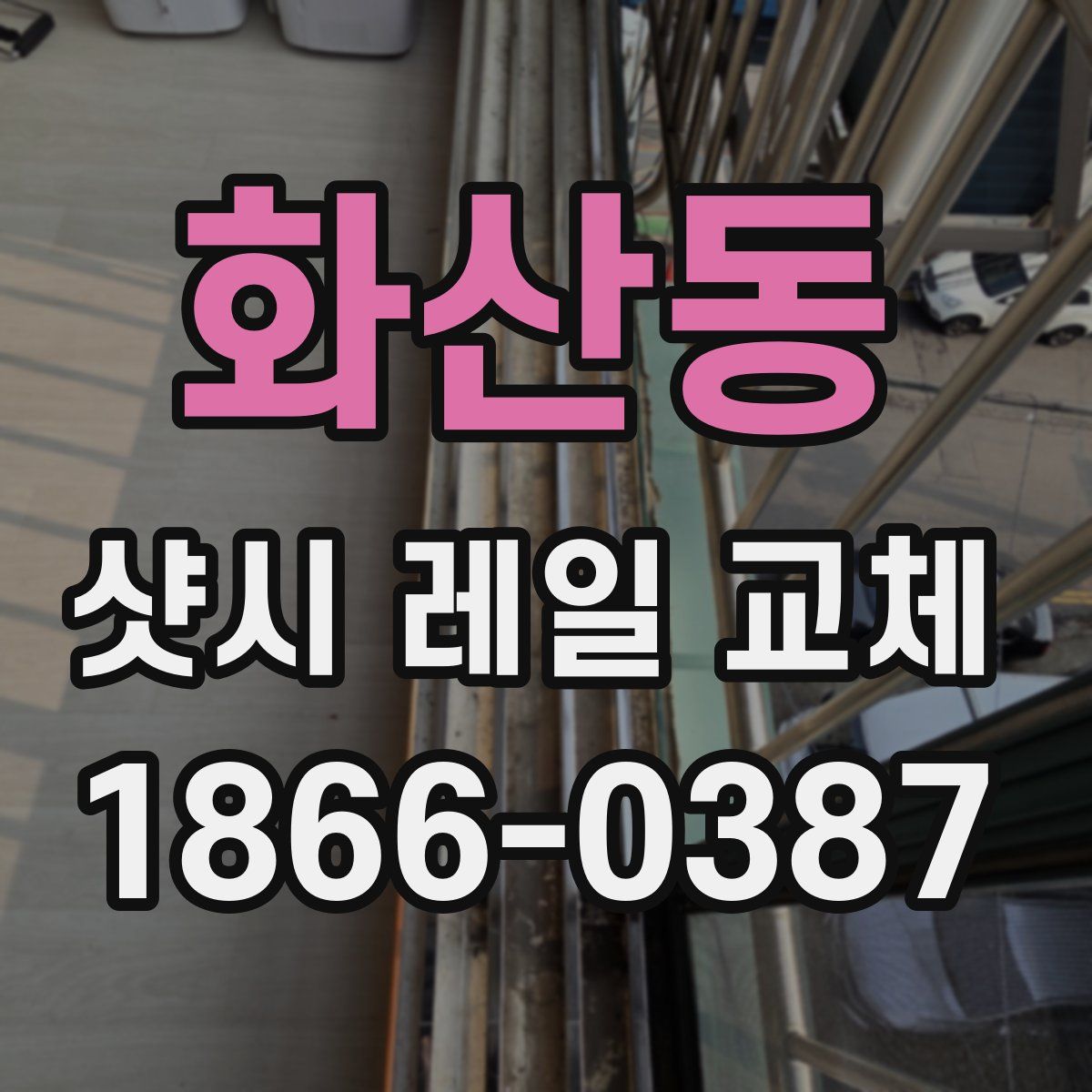 화산동 샷시 레일 교체