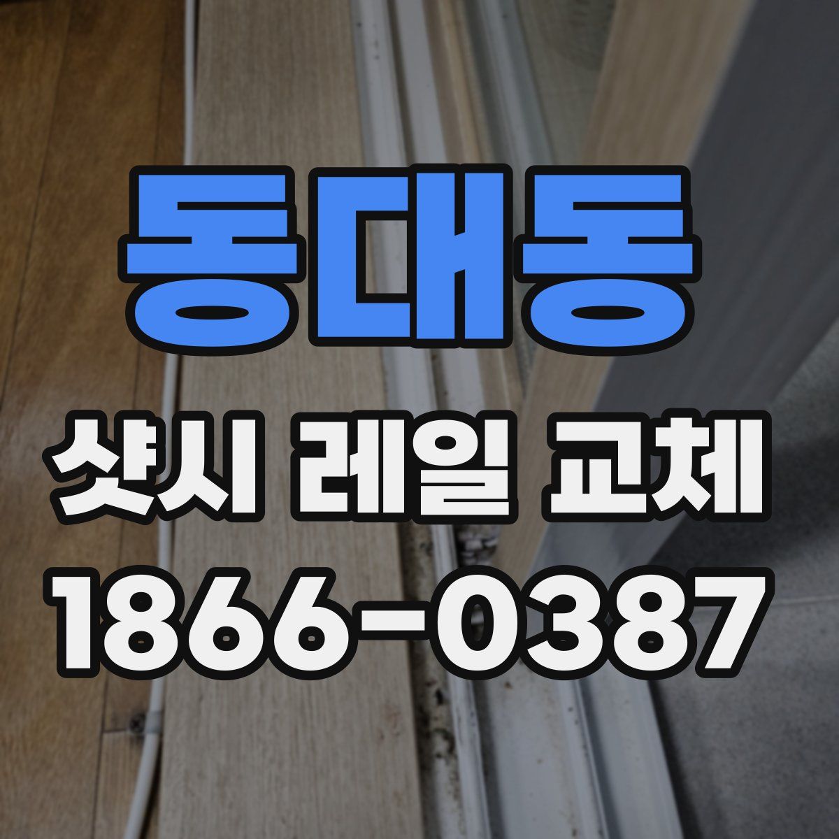 동대동 샷시 레일 교체