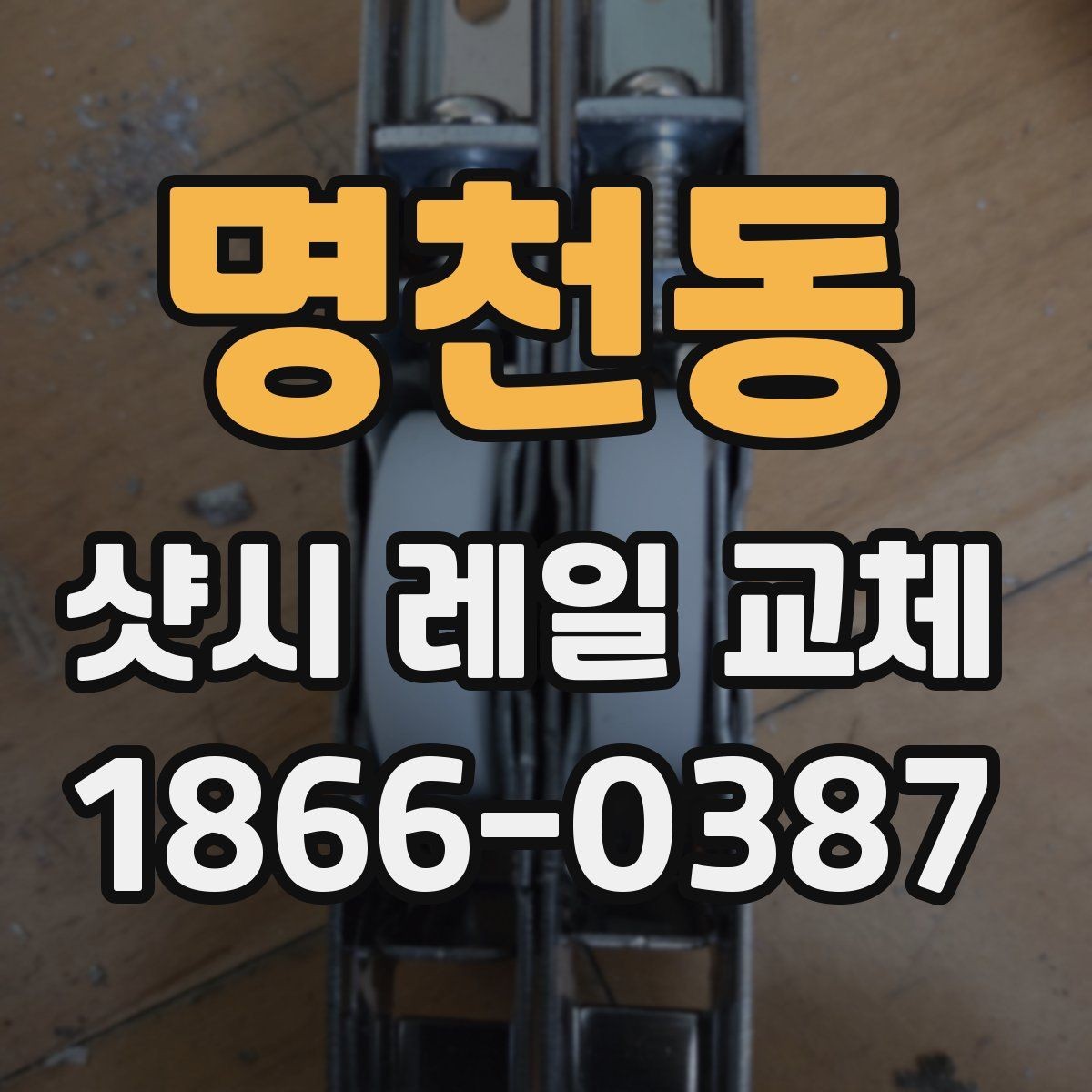 명천동 샷시 레일 교체 후 불편함이 남을 때 원인