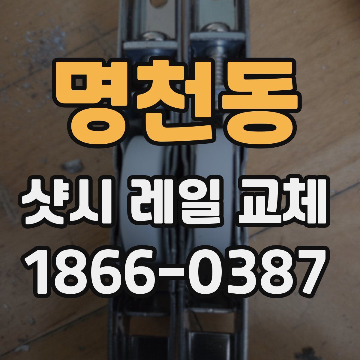 명천동 샷시 레일 교체