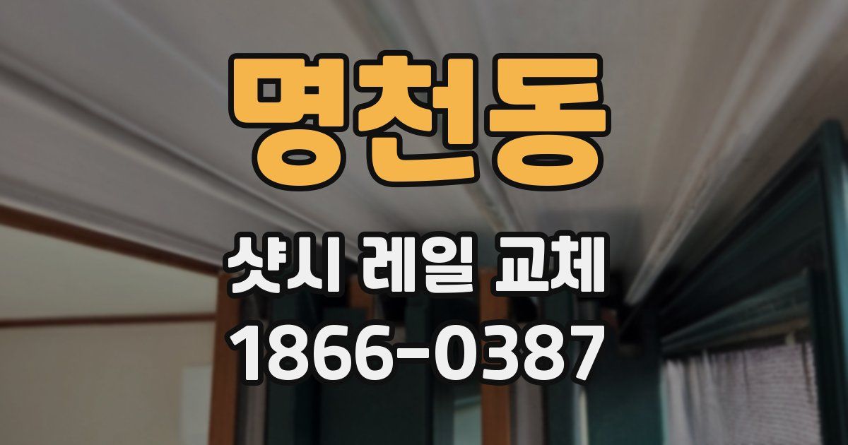 명천동 샷시 레일 교체