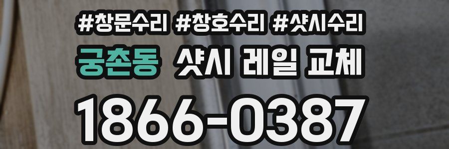 궁촌동 샷시 레일 교체