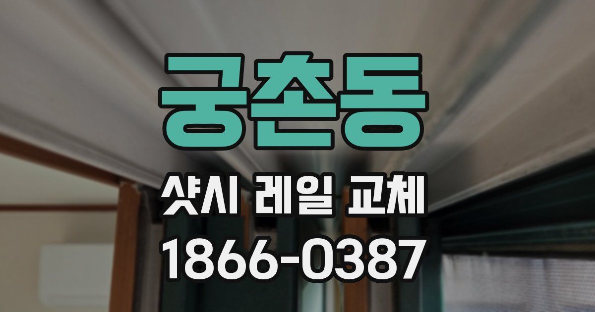 궁촌동 샷시 레일 교체