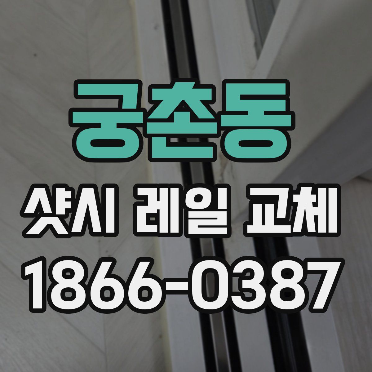궁촌동 샷시 레일 교체