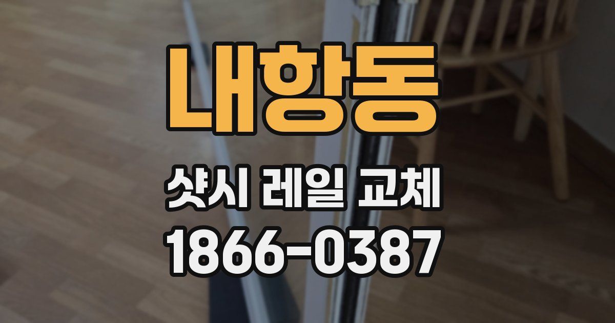 내항동 샷시 레일 교체