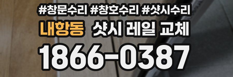 내항동 샷시 레일 교체