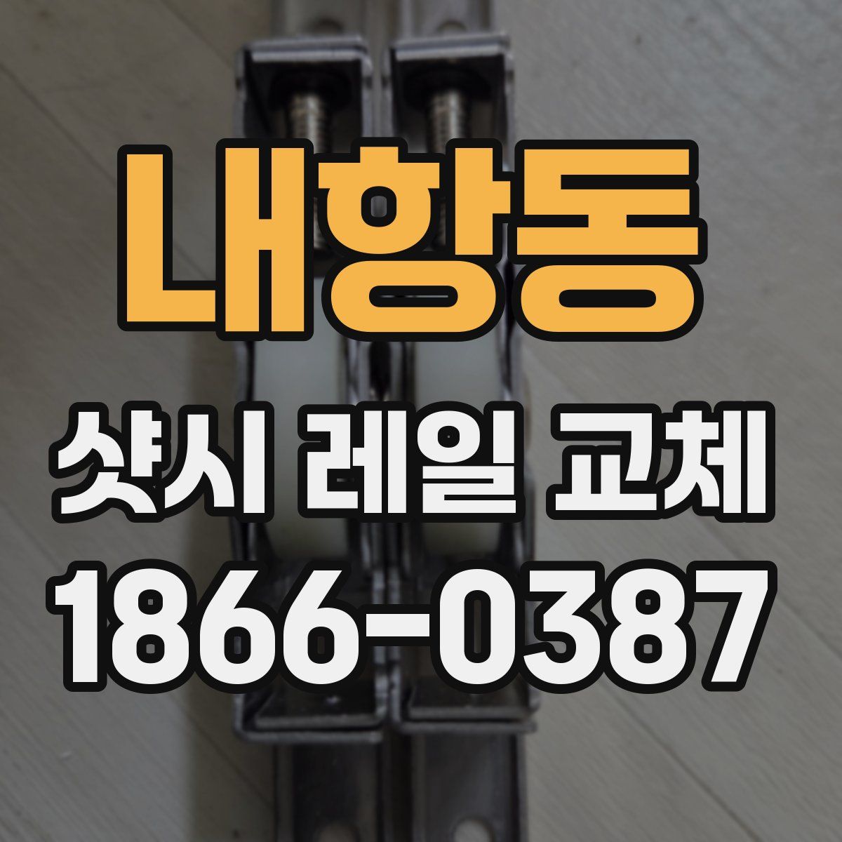 내항동 샷시 레일 교체
