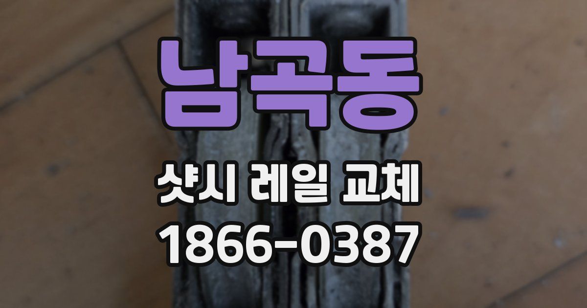 남곡동 샷시 레일 교체