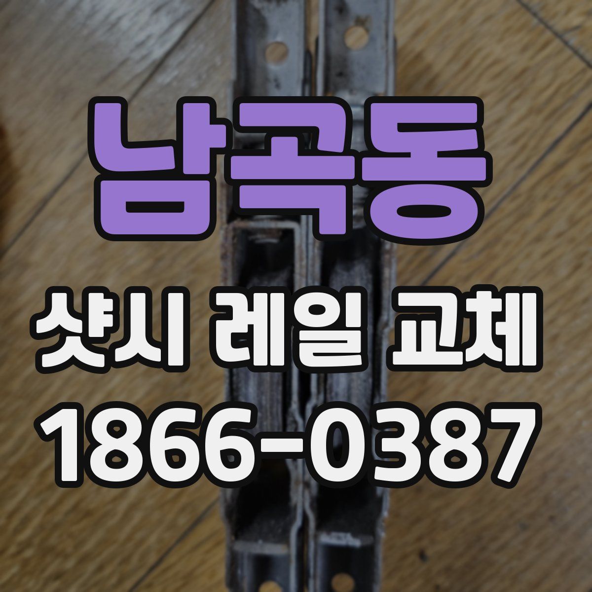 남곡동 샷시 레일 교체