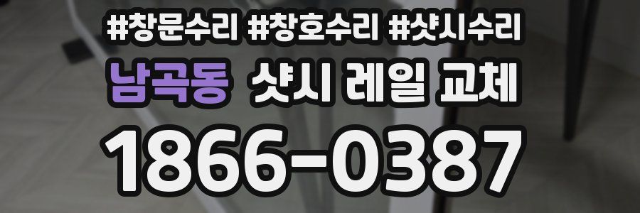 남곡동 샷시 레일 교체