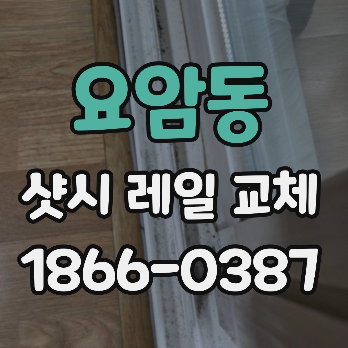 요암동 샷시 레일 교체