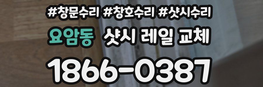 요암동 샷시 레일 교체
