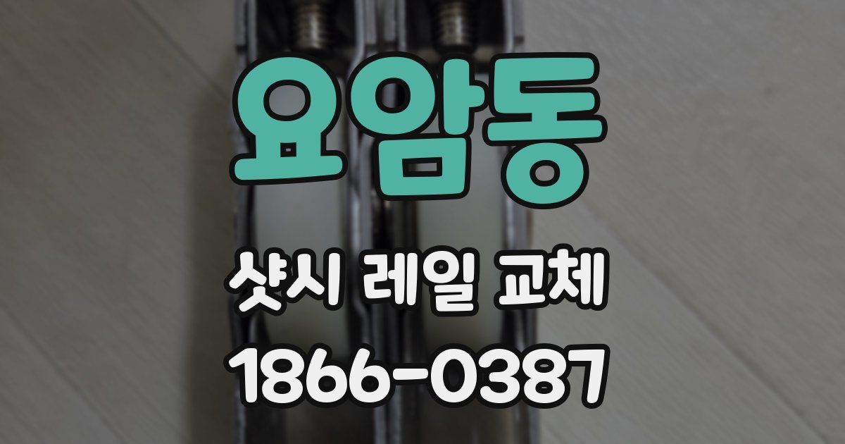 요암동 샷시 레일 교체