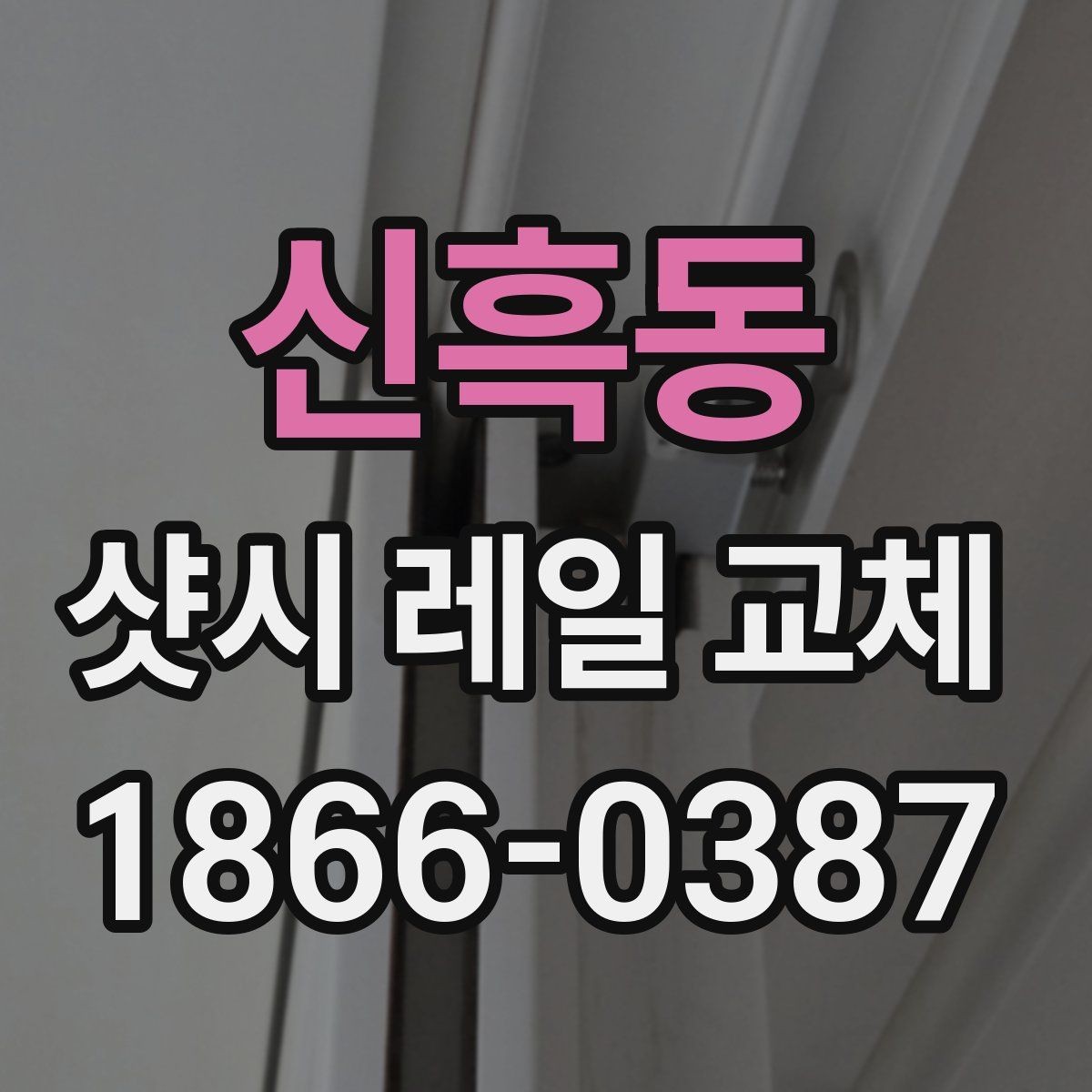 신흑동 샷시 레일 교체 시 예상 비용을 가늠하는 법