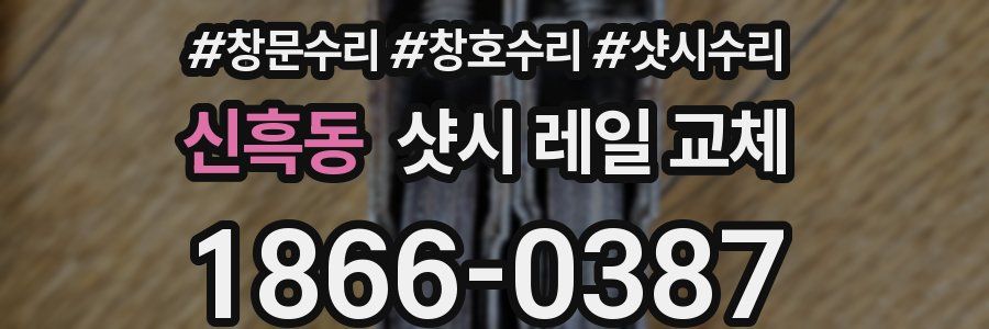 신흑동 샷시 레일 교체
