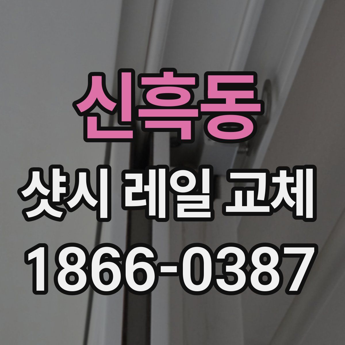 신흑동 샷시 레일 교체