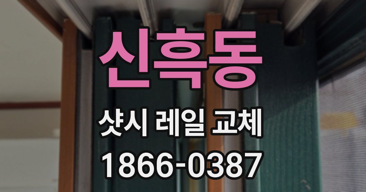 신흑동 샷시 레일 교체