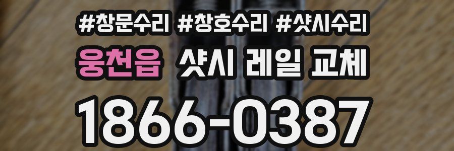 웅천읍 샷시 레일 교체