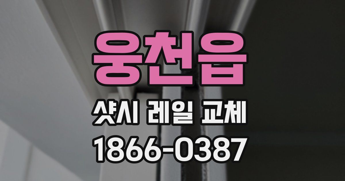 웅천읍 샷시 레일 교체
