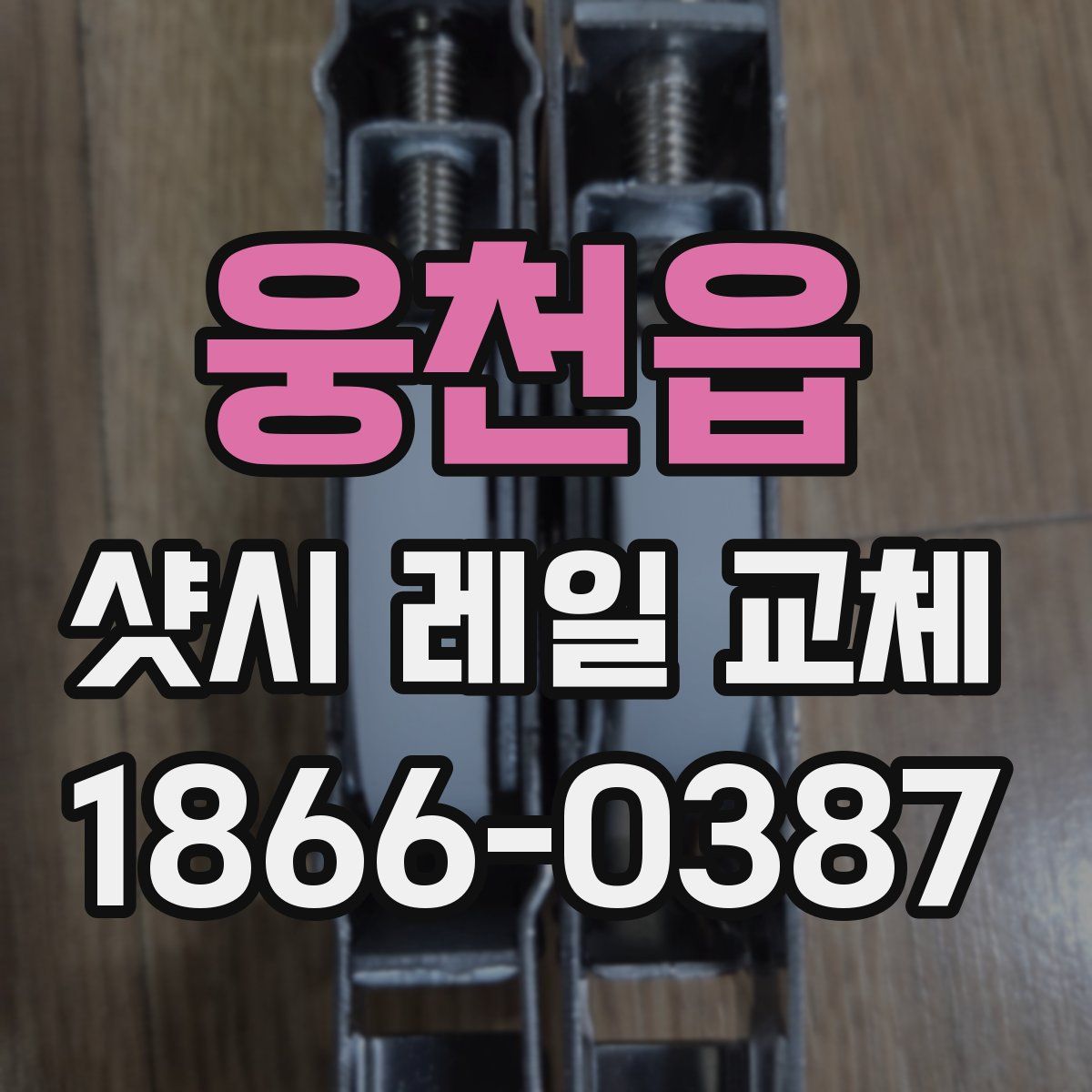 웅천읍 샷시 레일 교체