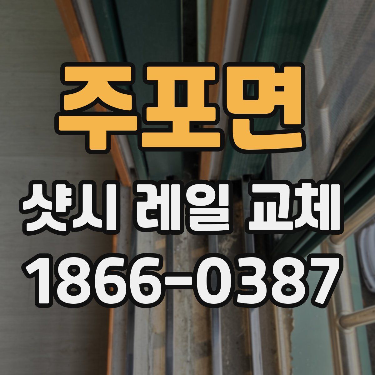 주포면 샷시 레일 교체