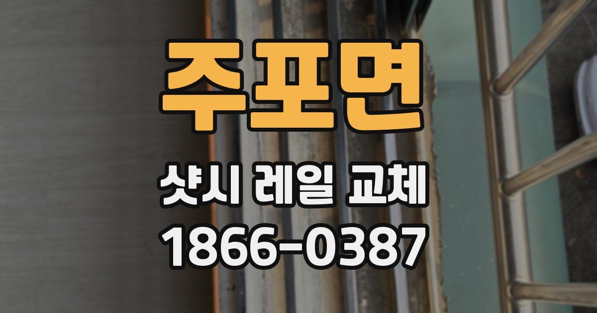 주포면 샷시 레일 교체