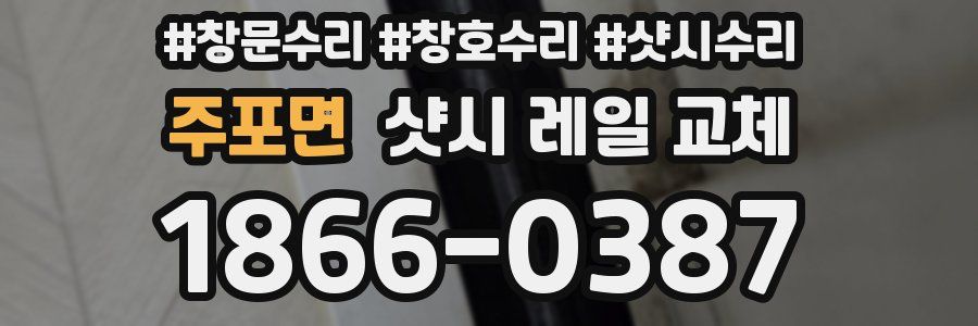 주포면 샷시 레일 교체