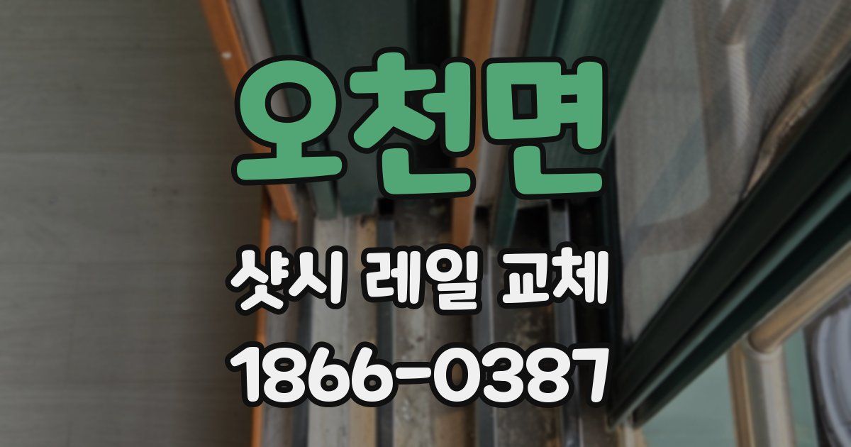 오천면 샷시 레일 교체