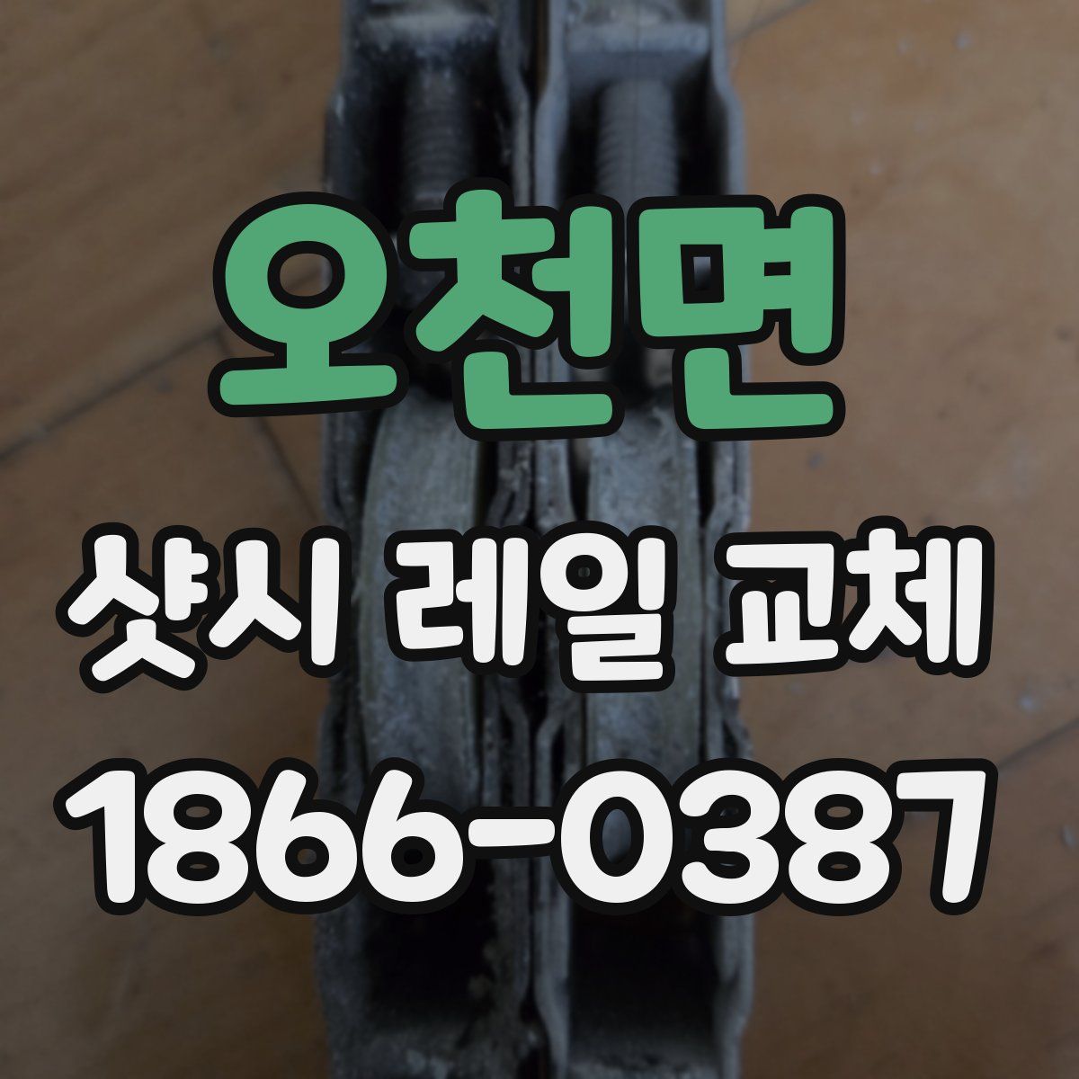 오천면 샷시 레일 교체