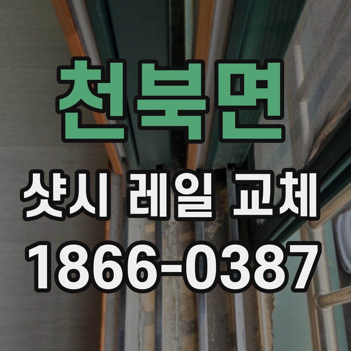 천북면 샷시 레일 교체