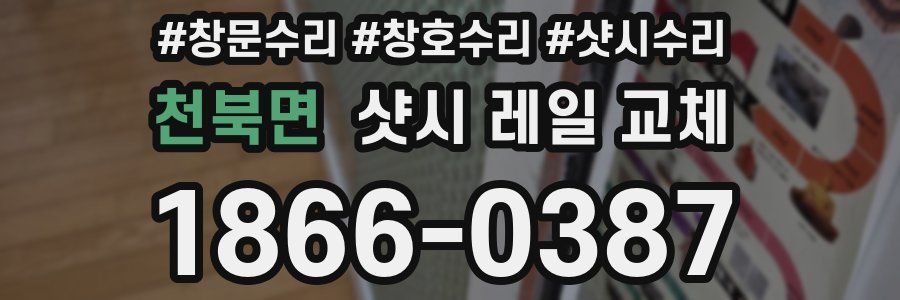 천북면 샷시 레일 교체