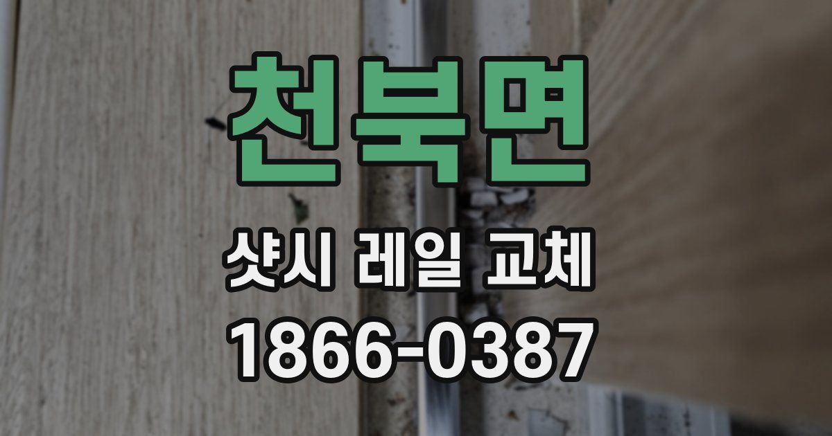 천북면 샷시 레일 교체