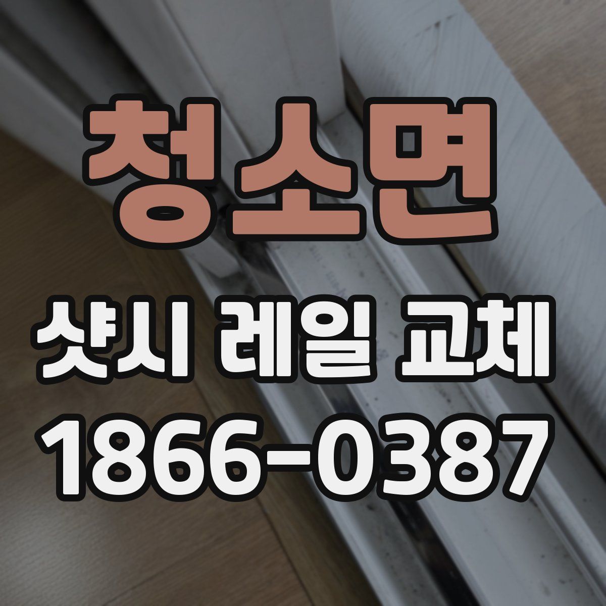 청소면 샷시 레일 교체