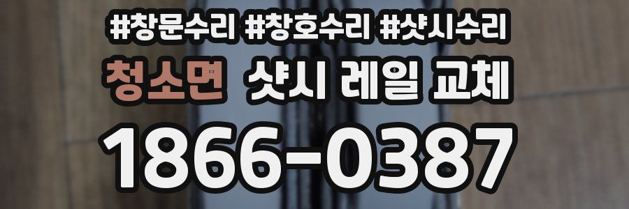 청소면 샷시 레일 교체