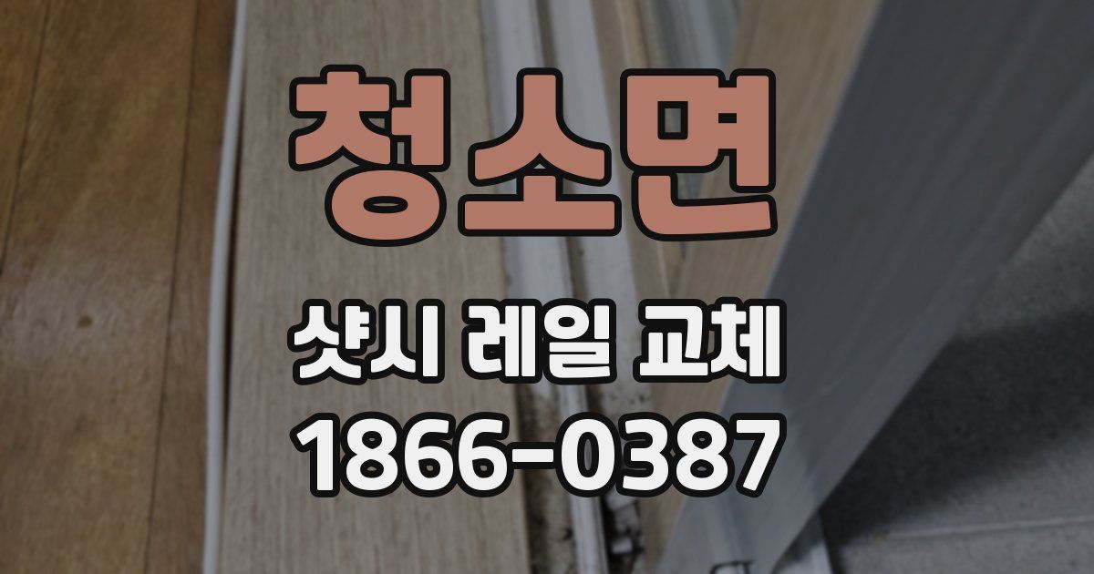 청소면 샷시 레일 교체
