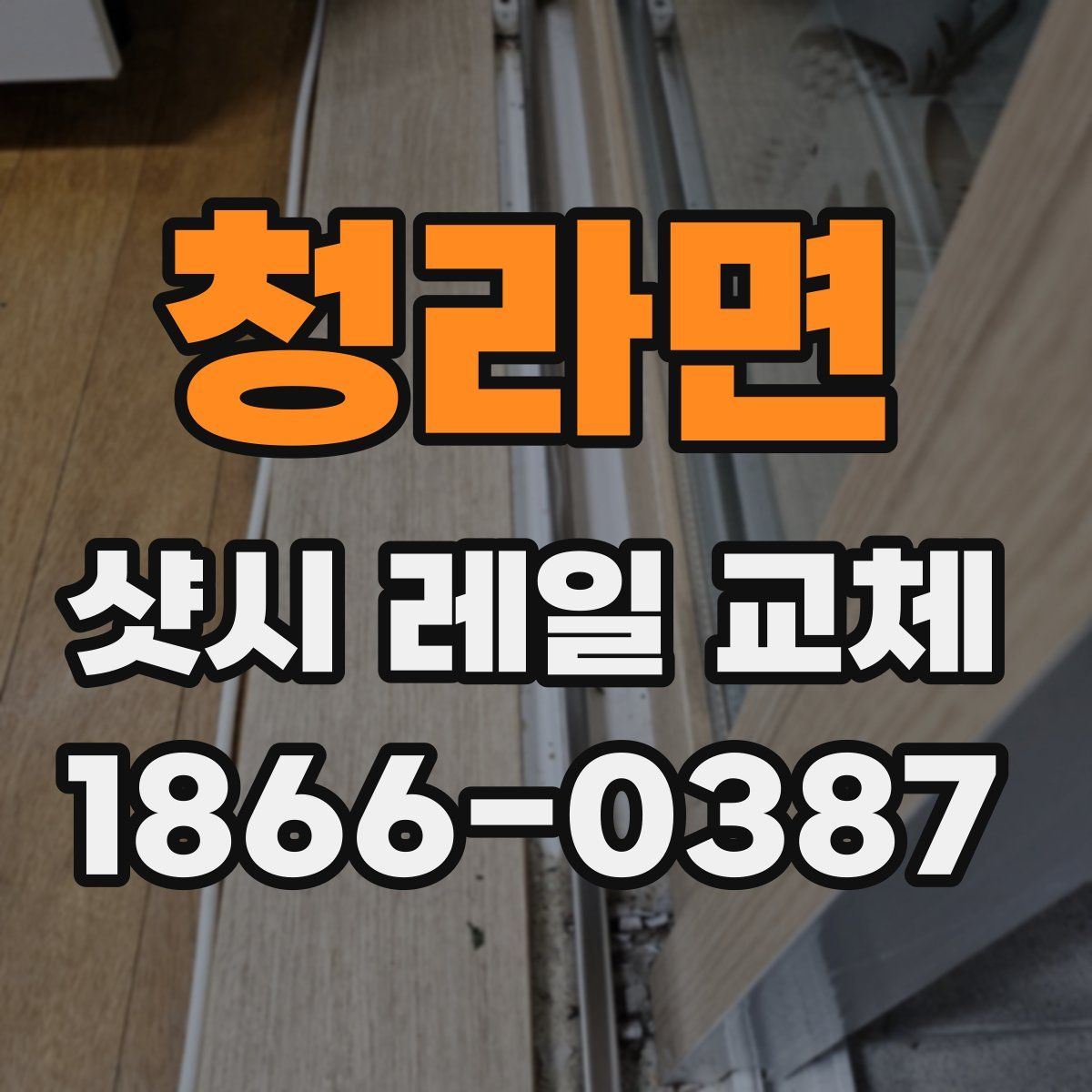 청라면 샷시 레일 교체