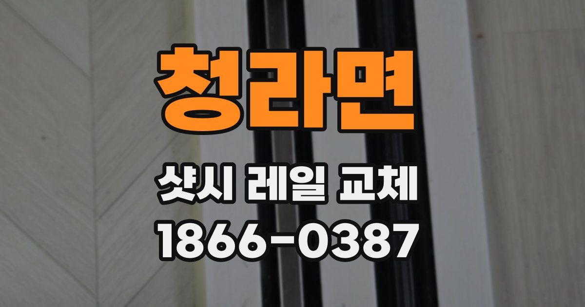 청라면 샷시 레일 교체