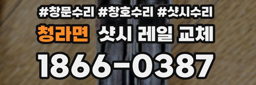 청라면 샷시 레일 교체