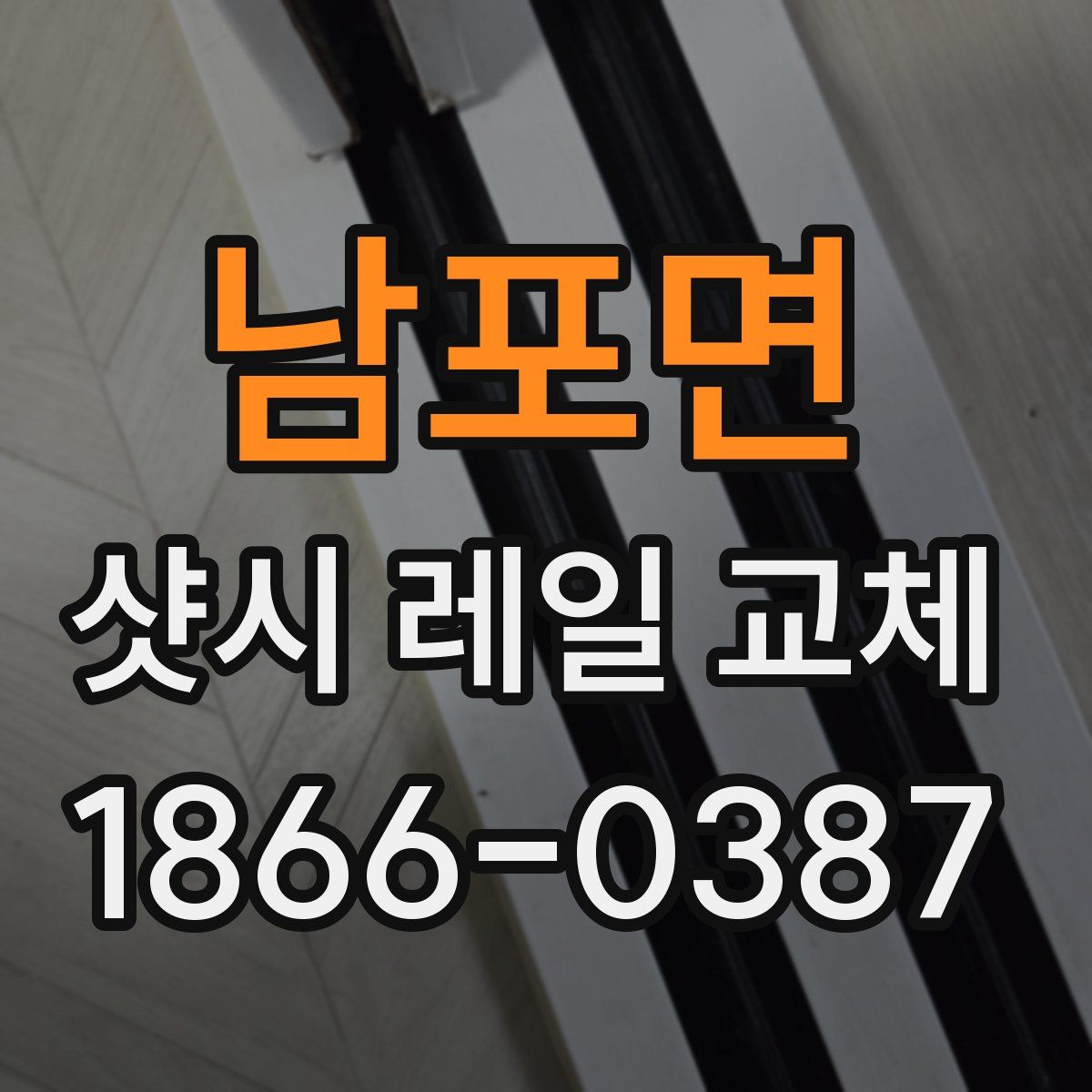 남포면 샷시 레일 교체
