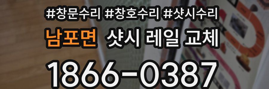 남포면 샷시 레일 교체