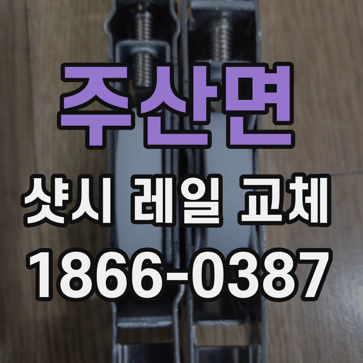 주산면 샷시 레일 교체