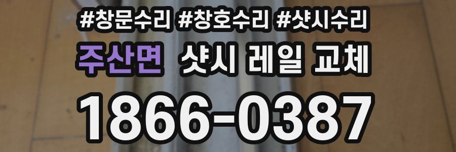 주산면 샷시 레일 교체