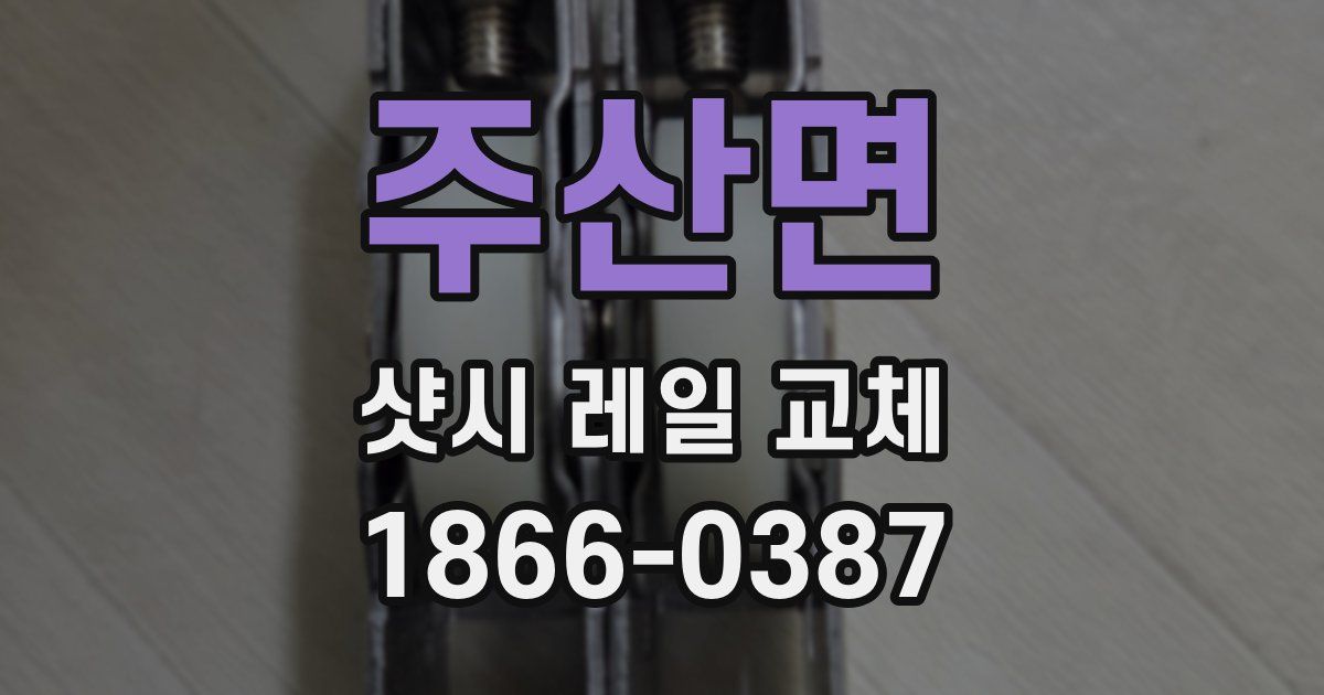 주산면 샷시 레일 교체