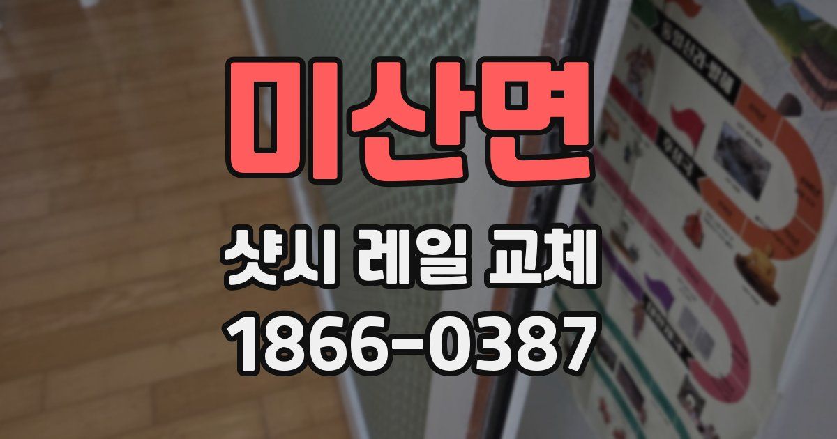 미산면 샷시 레일 교체