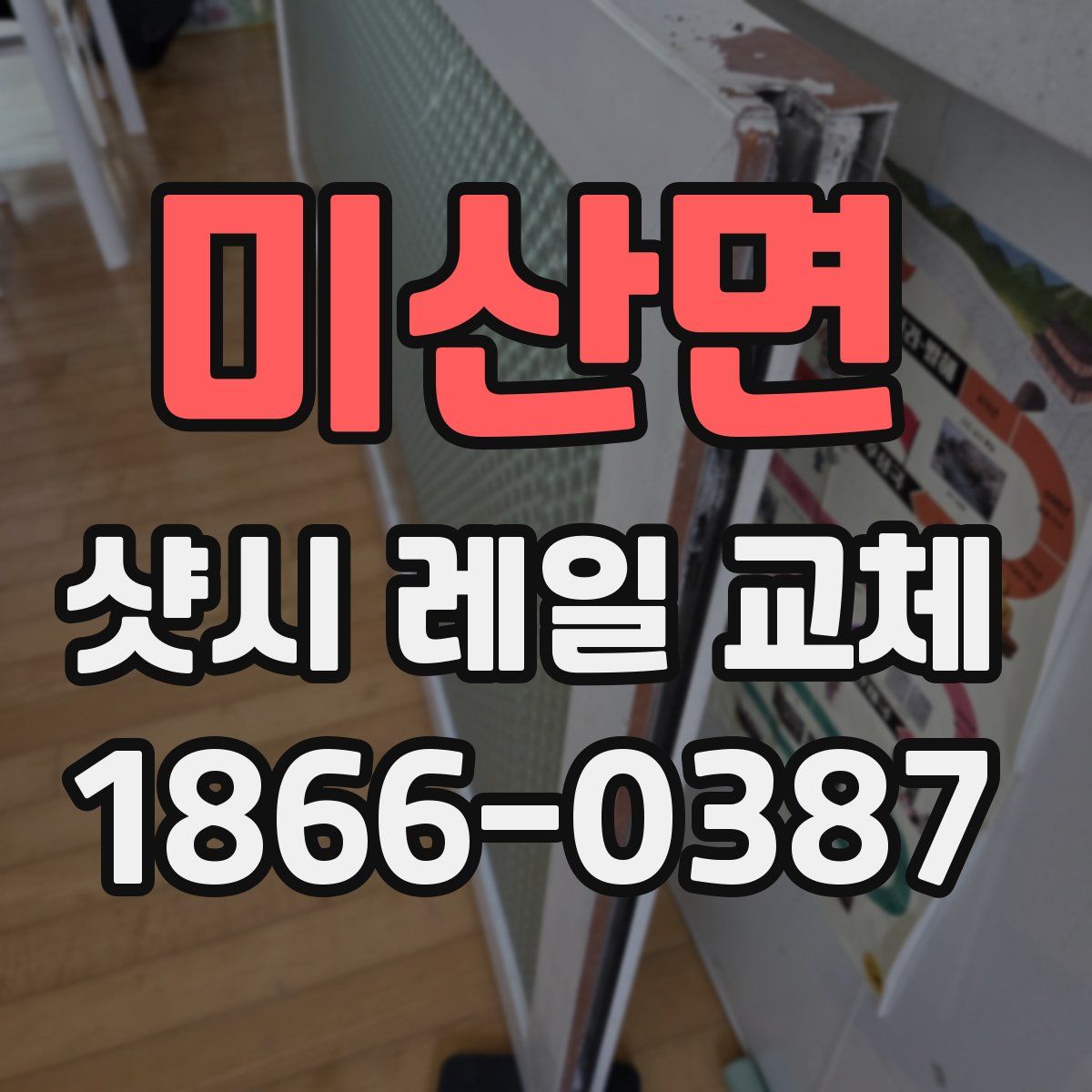 미산면 샷시 레일 교체