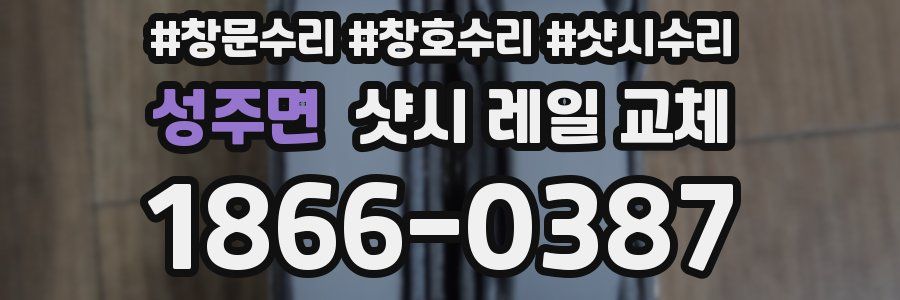 성주면 샷시 레일 교체