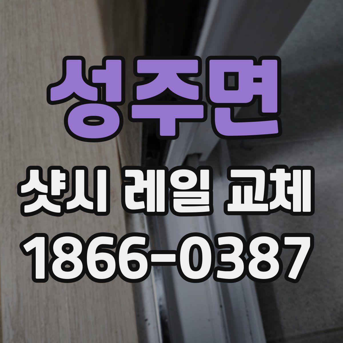 성주면 샷시 레일 교체